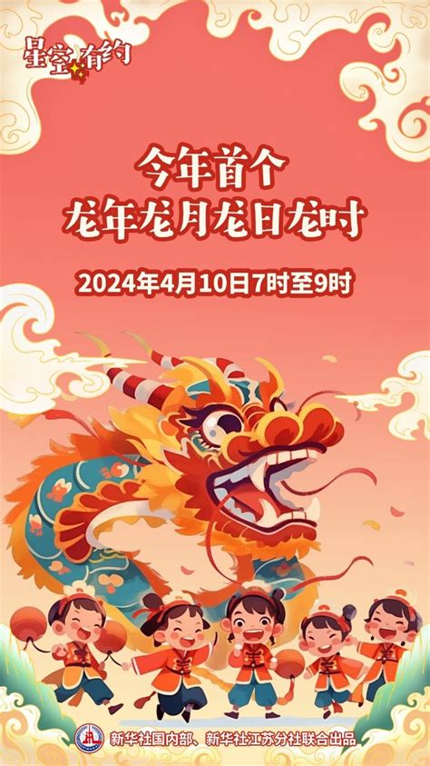 辰年辰月|“龙年龙月龙日龙时”将至 今年将出现3次